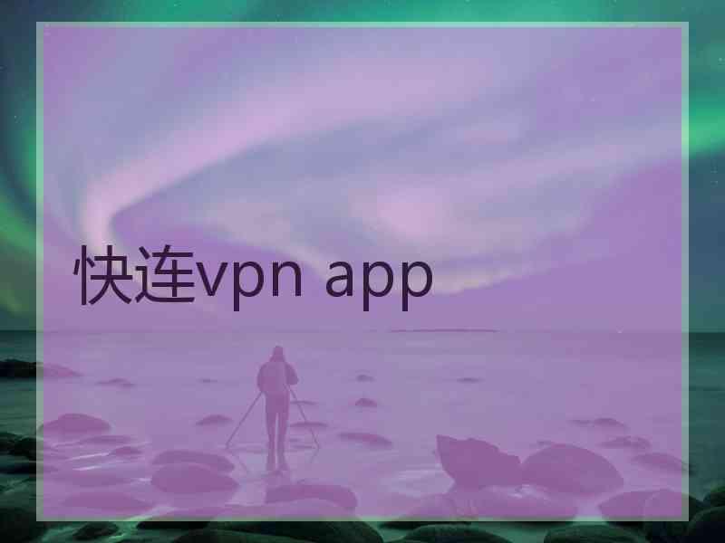 快连vpn app