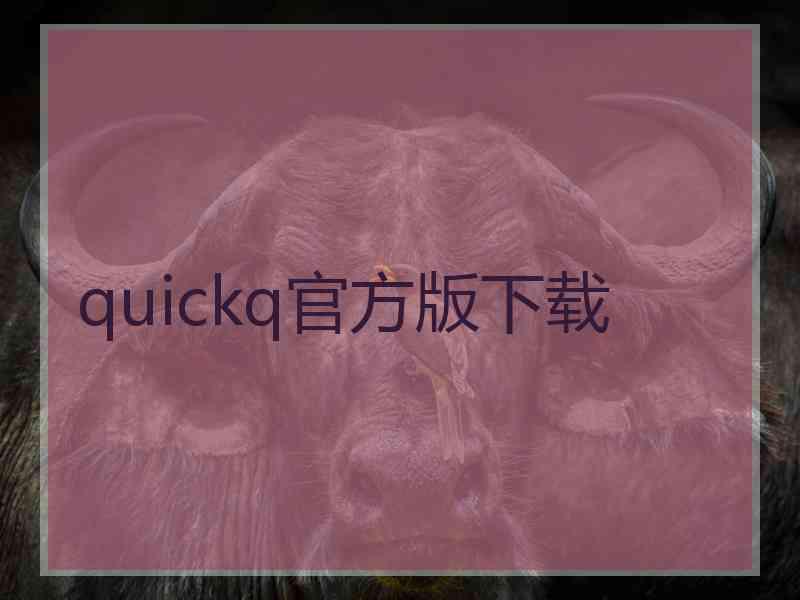 quickq官方版下载