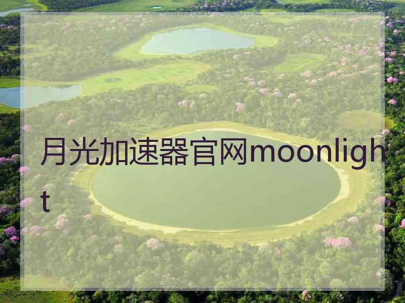 月光加速器官网moonlight