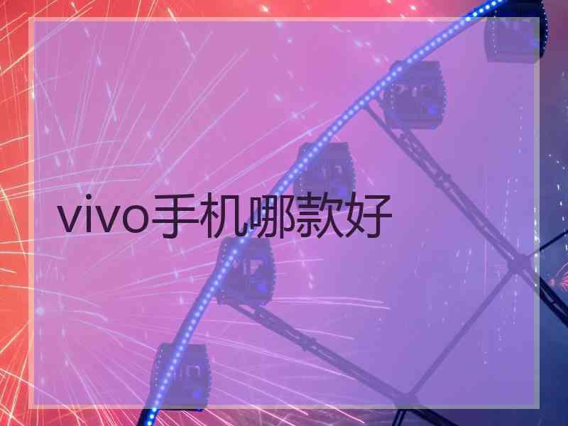 vivo手机哪款好