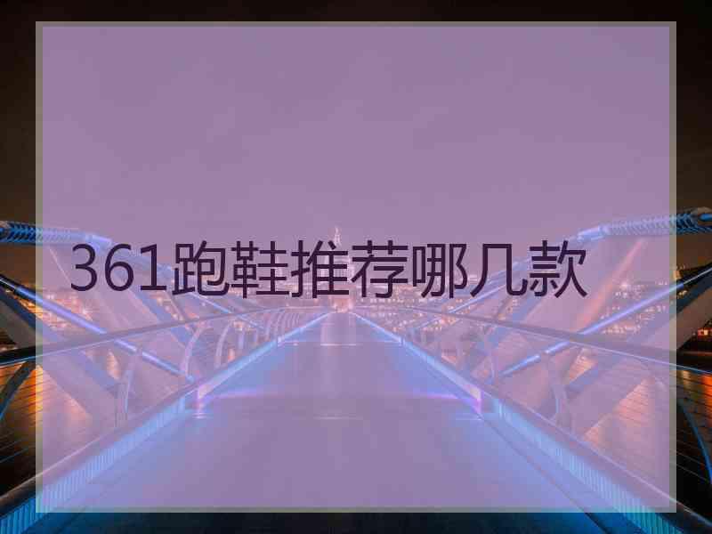 361跑鞋推荐哪几款