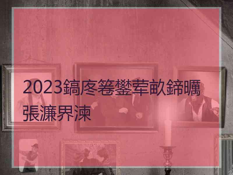 2023鎬庝箞鐢荤畝鍗曞張濂界湅