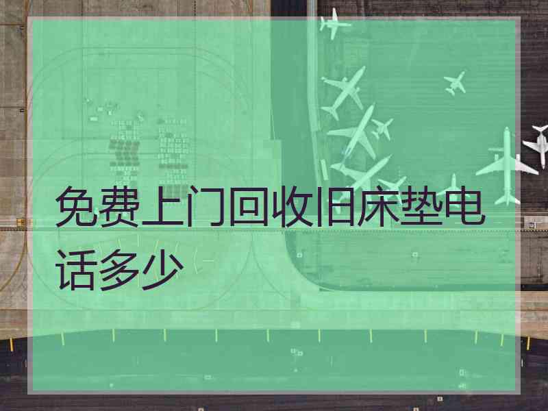 免费上门回收旧床垫电话多少