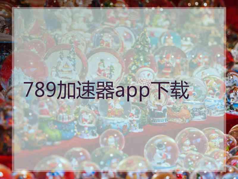 789加速器app下载