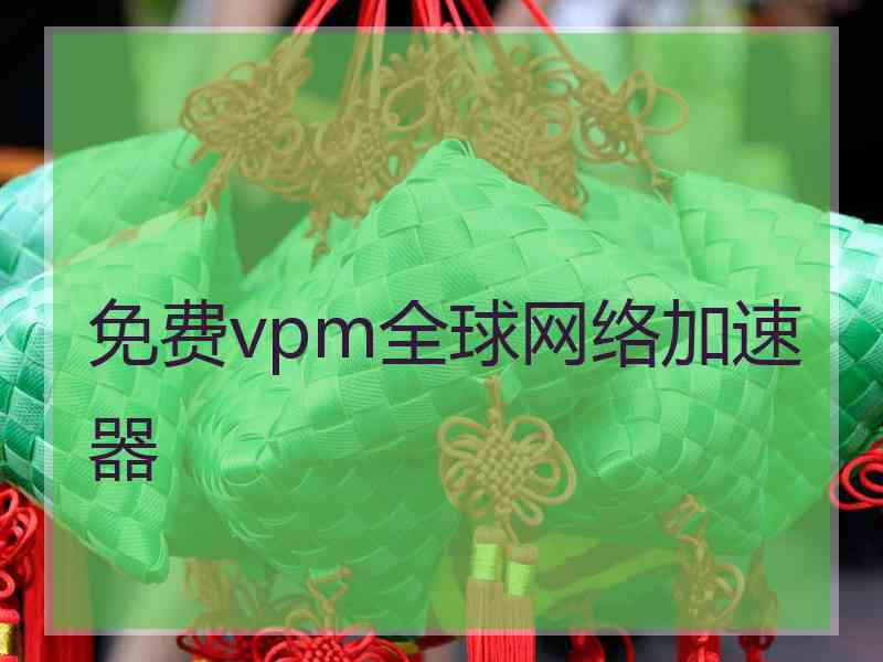 免费vpm全球网络加速器