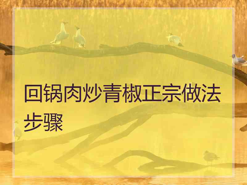 回锅肉炒青椒正宗做法步骤