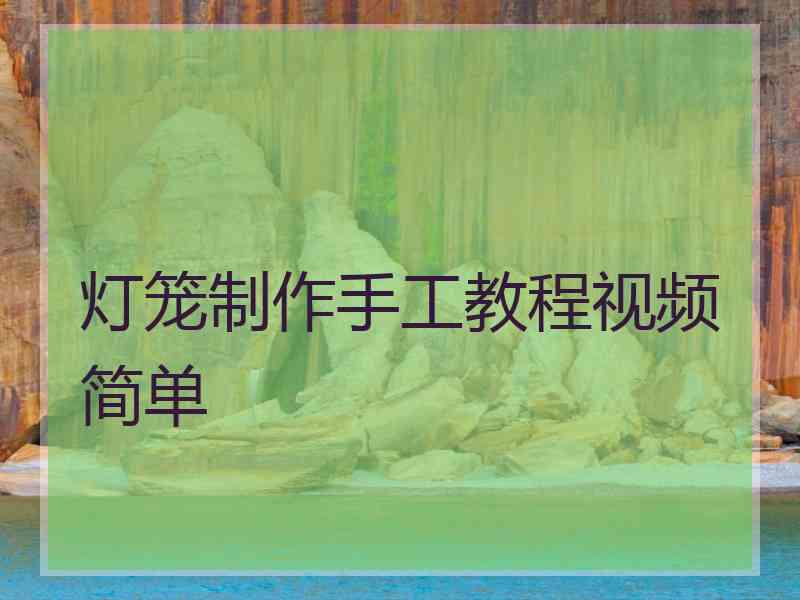 灯笼制作手工教程视频简单