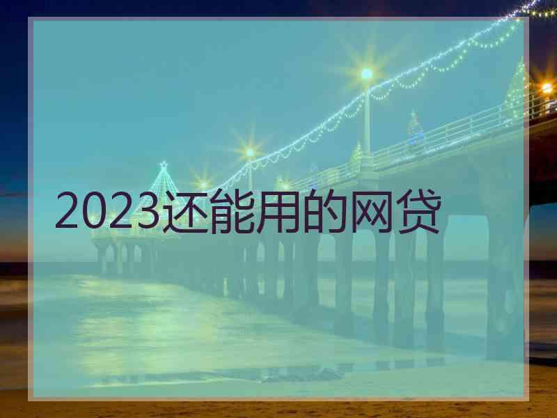 2023还能用的网贷