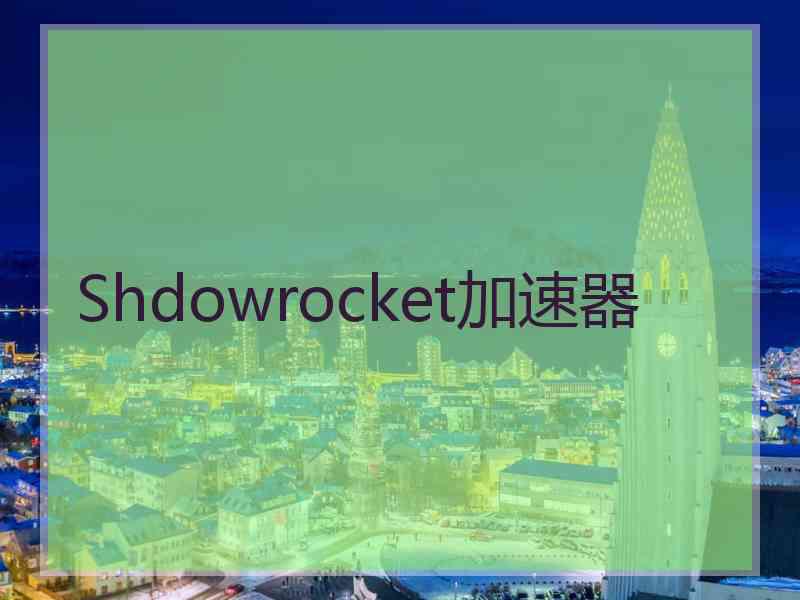 Shdowrocket加速器