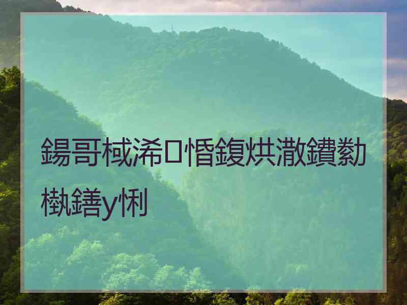 鍚哥棫浠惛鍑烘潵鐨勬槸鐥у悧