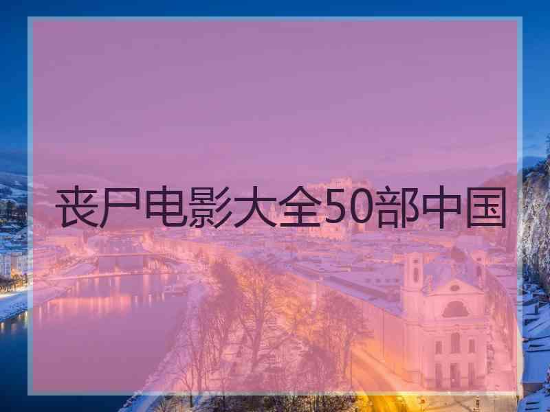 丧尸电影大全50部中国