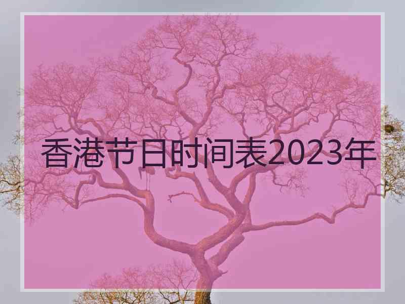 香港节日时间表2023年