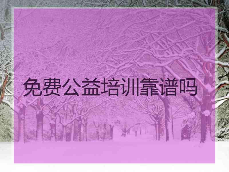 免费公益培训靠谱吗