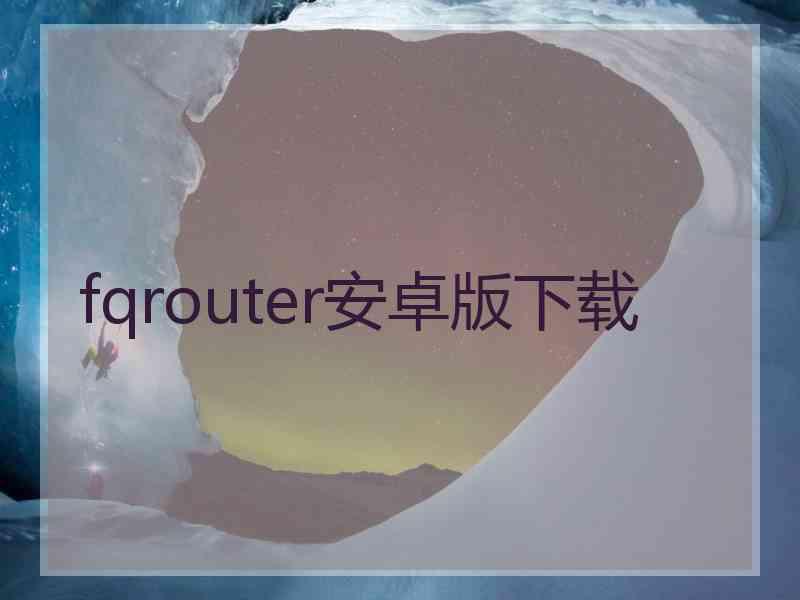 fqrouter安卓版下载