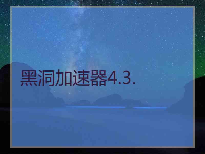 黑洞加速器4.3.