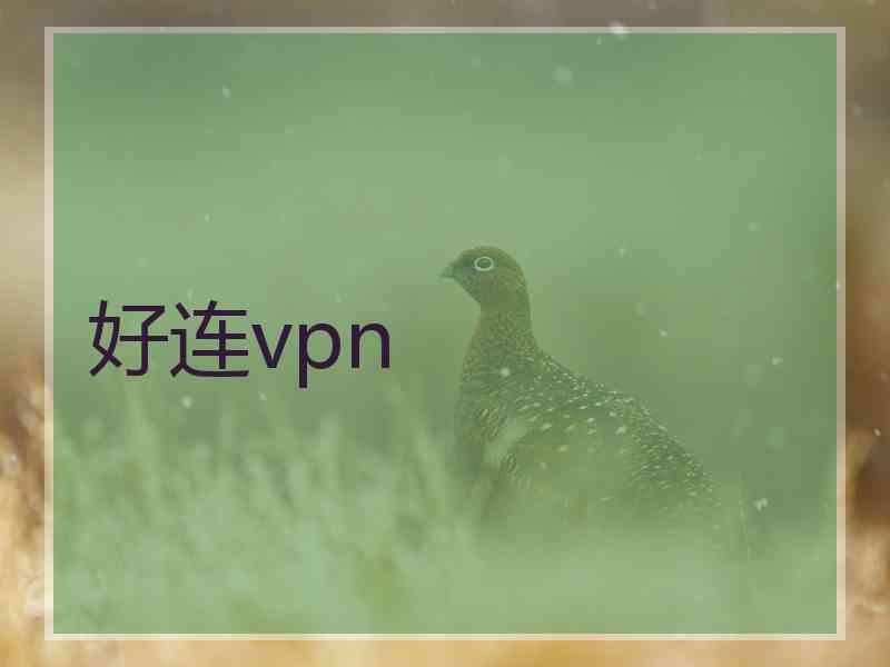 好连vpn