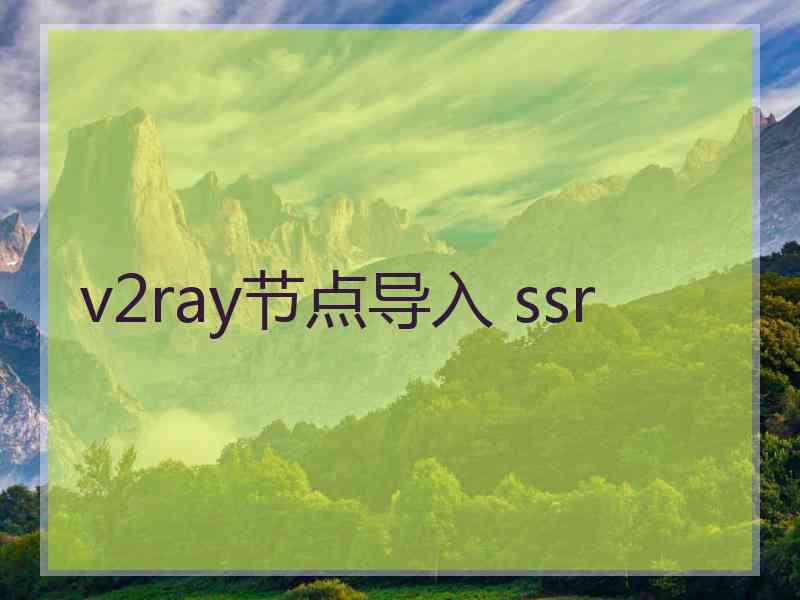 v2ray节点导入 ssr