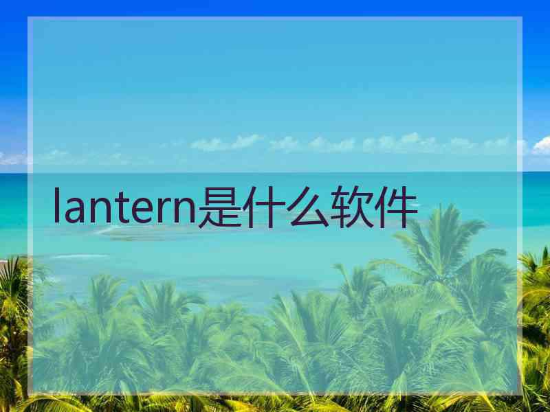 lantern是什么软件