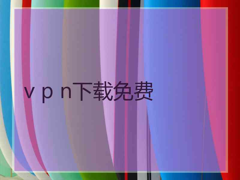 v p n下载免费