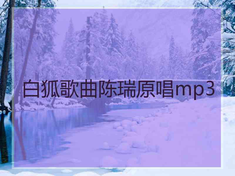 白狐歌曲陈瑞原唱mp3