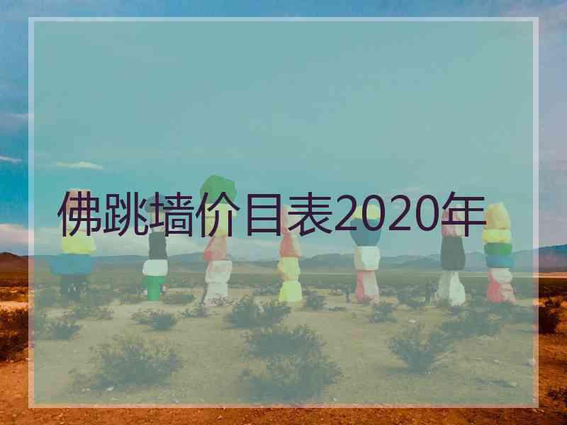 佛跳墙价目表2020年