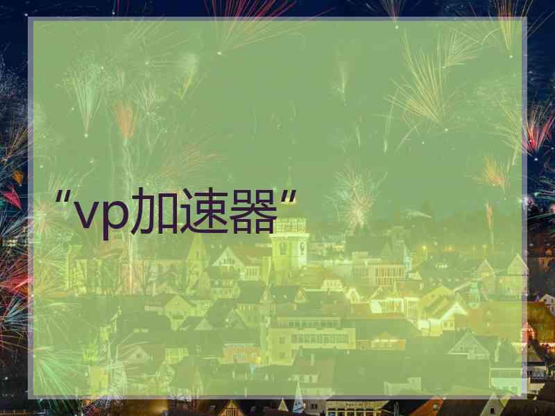 “vp加速器”