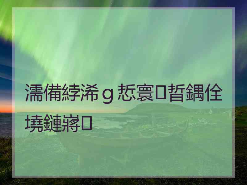 濡備綍浠ｇ悊寰晢鍝佺墝鏈嶈