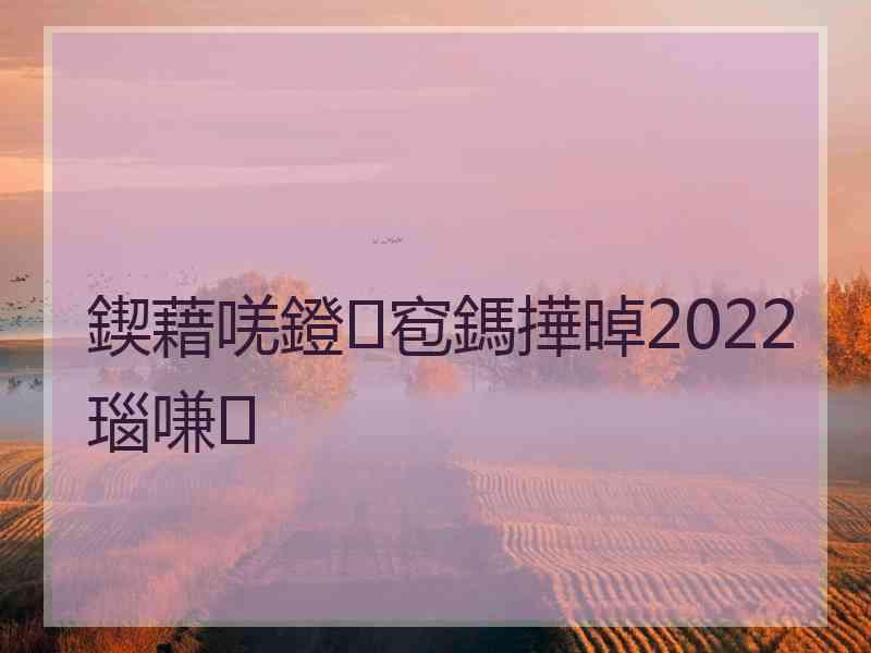 鍥藉唴鐙窇鎷撶晫2022瑙嗛