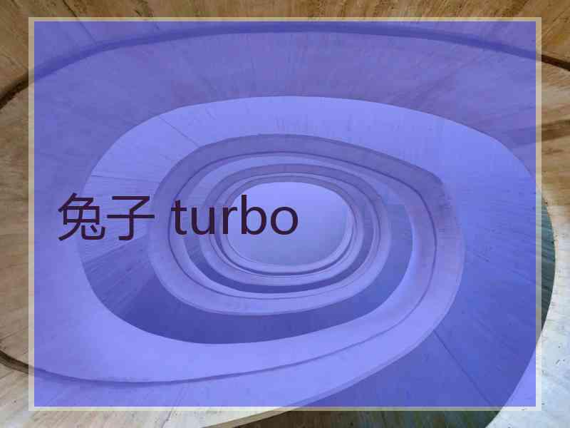 兔子 turbo