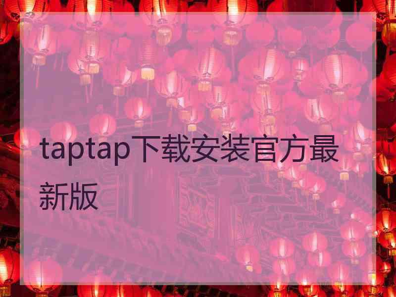 taptap下载安装官方最新版