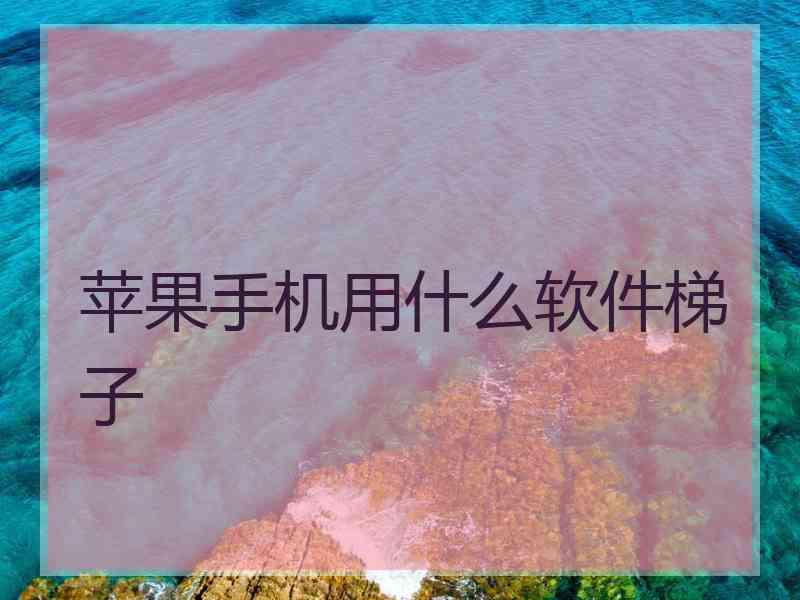 苹果手机用什么软件梯子