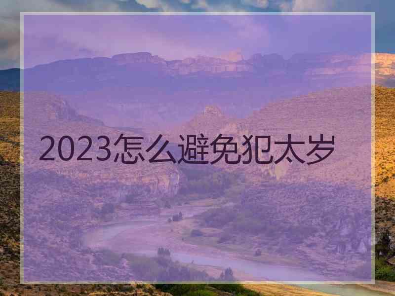 2023怎么避免犯太岁