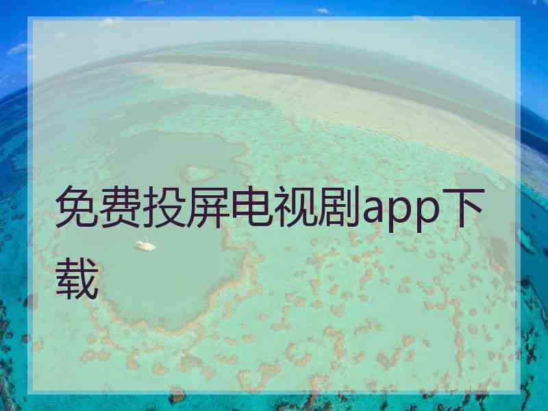 免费投屏电视剧app下载