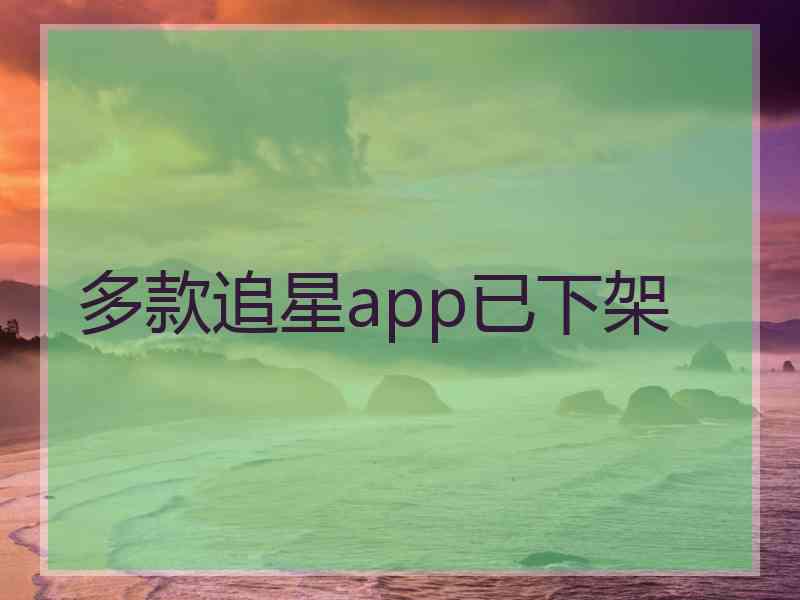 多款追星app已下架