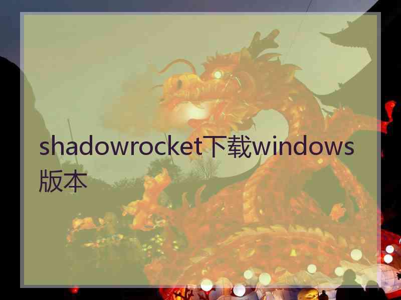 shadowrocket下载windows版本