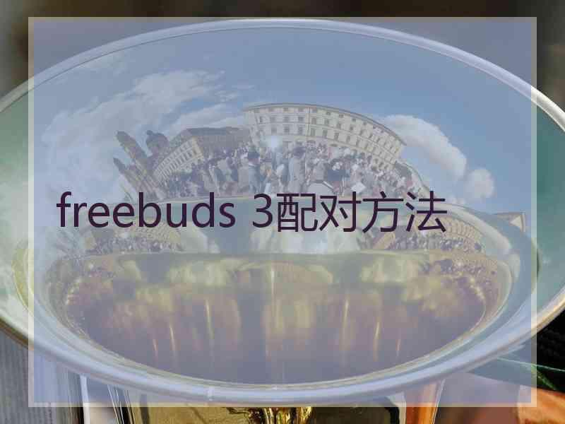 freebuds 3配对方法