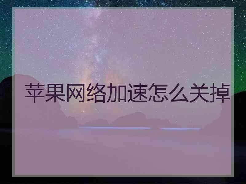 苹果网络加速怎么关掉