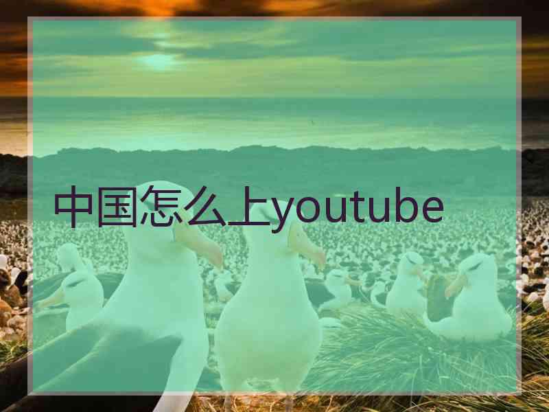 中国怎么上youtube