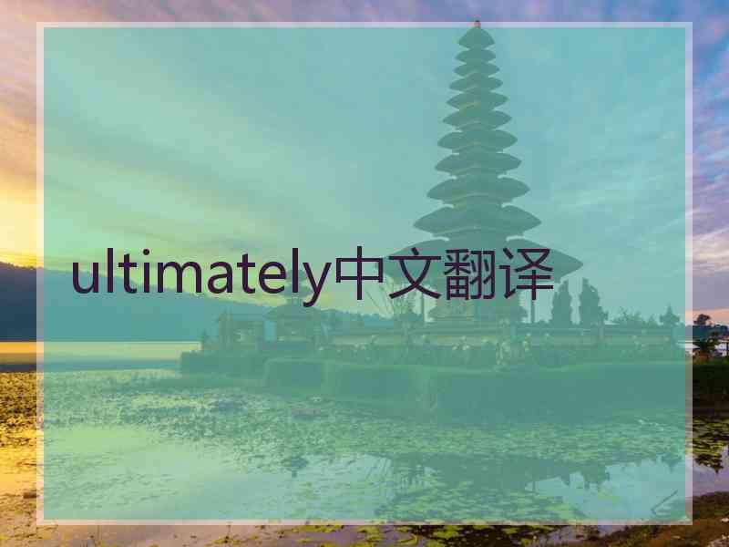 ultimately中文翻译