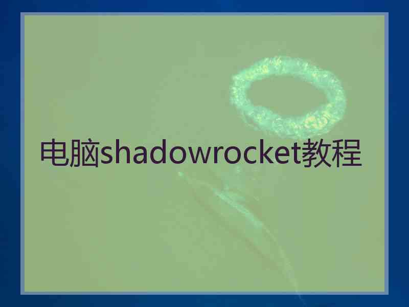 电脑shadowrocket教程