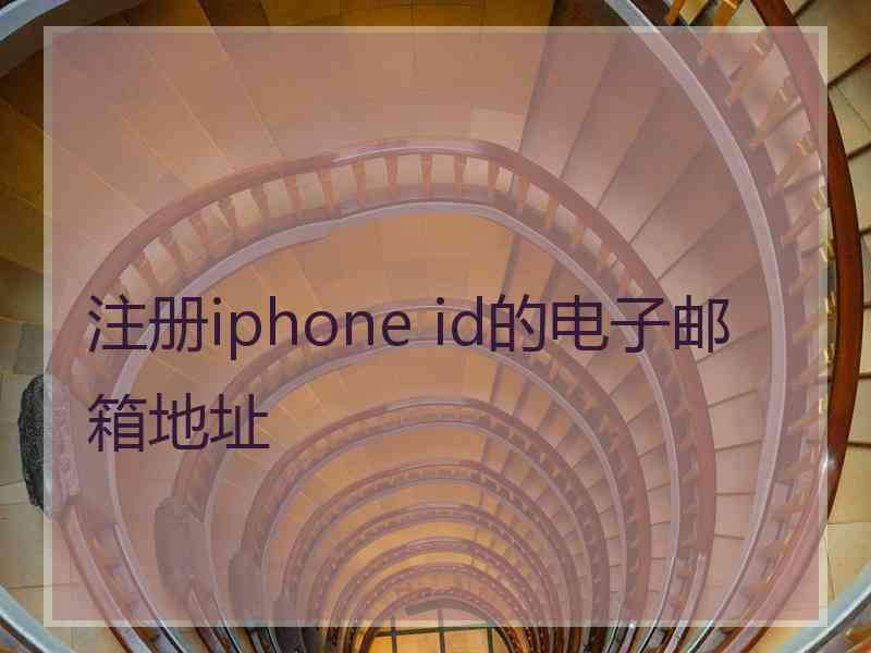 注册iphone id的电子邮箱地址