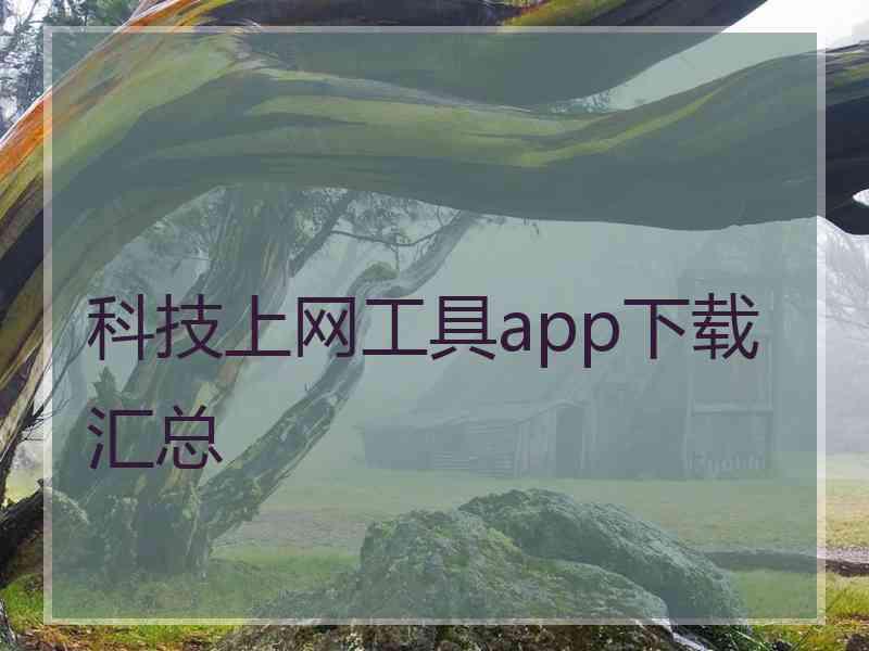 科技上网工具app下载汇总