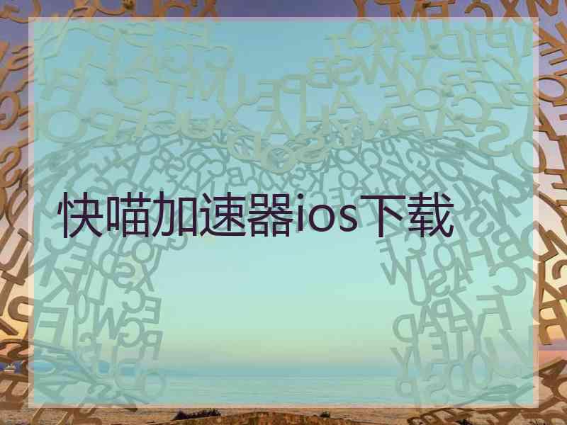 快喵加速器ios下载