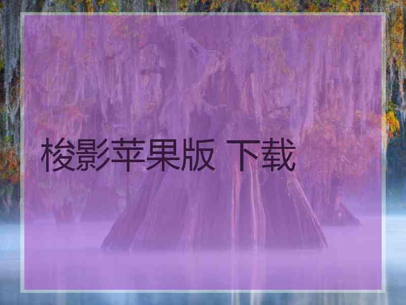 梭影苹果版 下载