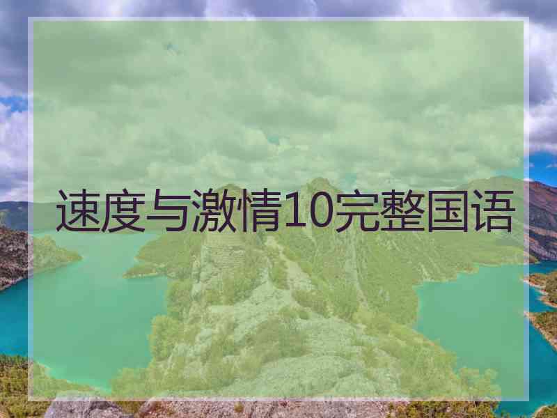 速度与激情10完整国语