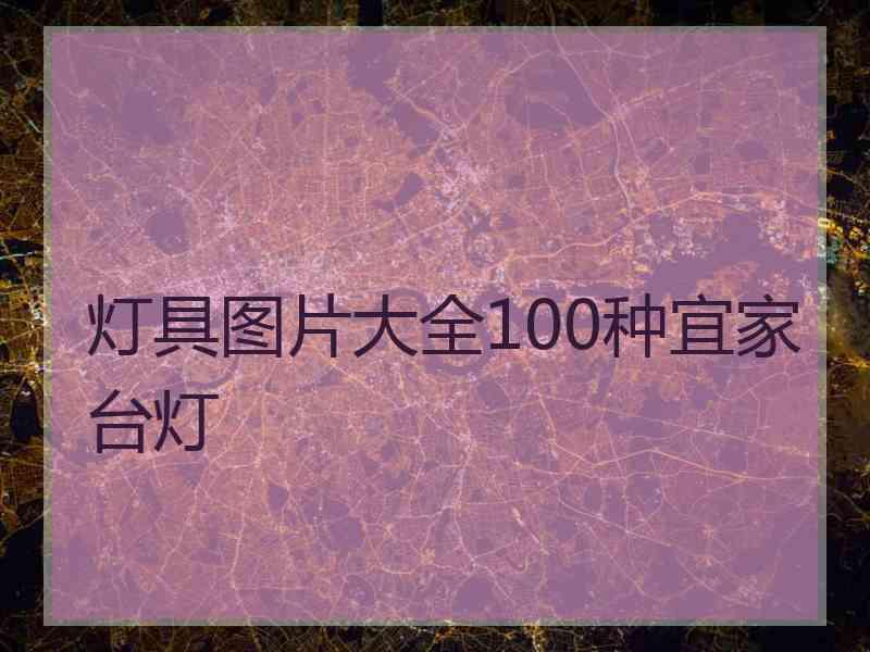 灯具图片大全100种宜家台灯