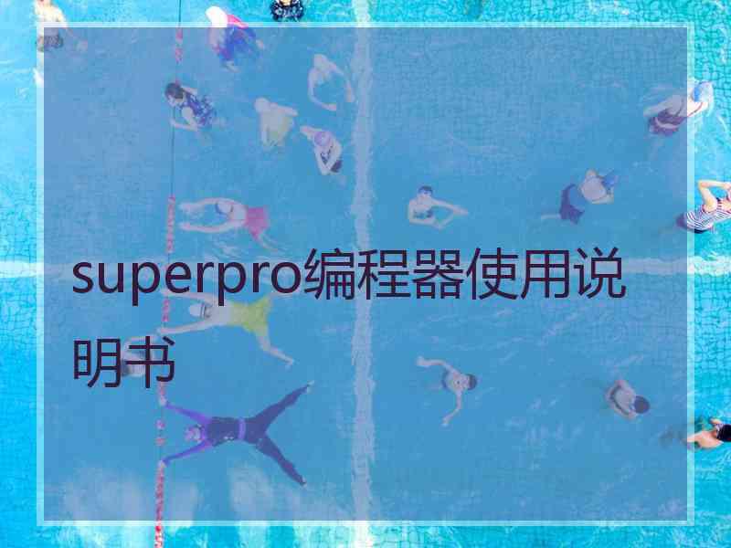 superpro编程器使用说明书