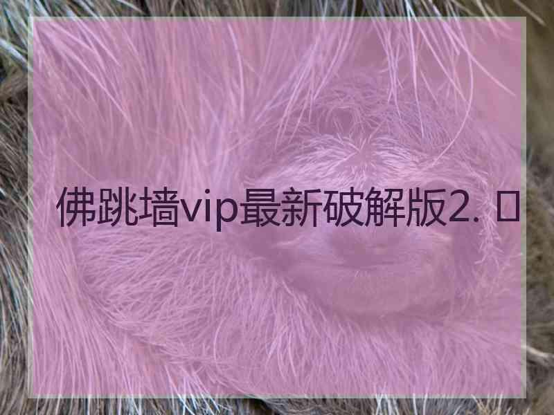 佛跳墙vip最新破解版2. 	