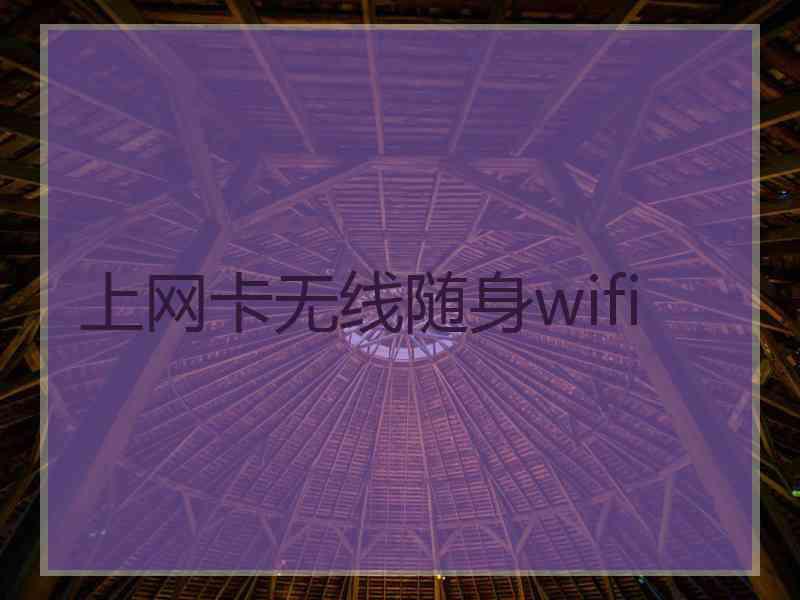 上网卡无线随身wifi