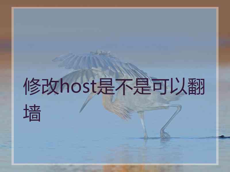 修改host是不是可以翻墙